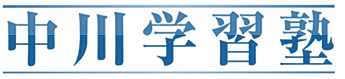 中川学習塾 入塾案内